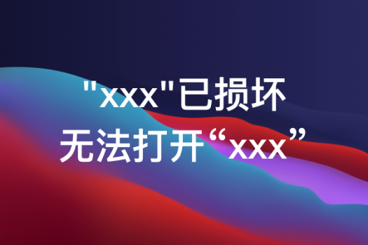 打开应用提示「“xxx”已损坏」和「无法打开“xxx”」的解决方法