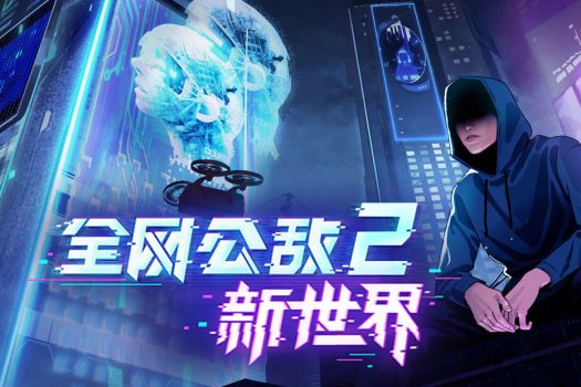 全网公敌2 新世界 Cyber Manhunt 2: New World for Mac v1.1.6 中文原生版