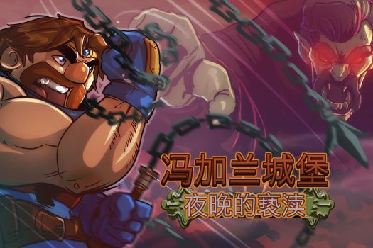 冯加兰城堡：夜晚的亵渎 VonGarland Castle : Sacrilege of the Night for Mac v2024.05.25 中文原生版