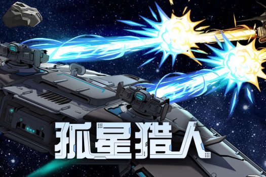 孤星猎人 Lonestar for Mac v1.0.08 中文原生版