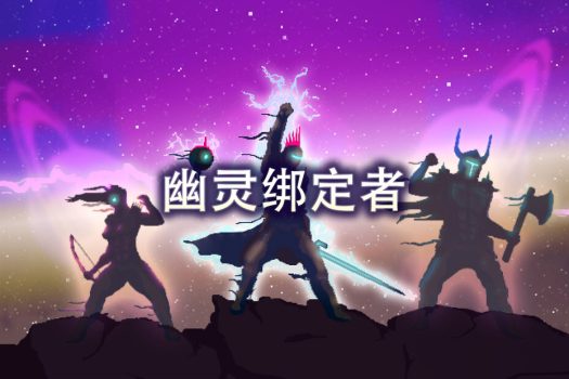 幽灵绑定者 Wraithbinder for Mac v0.9.4 中文原生版