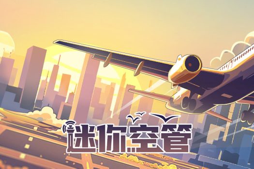 迷你空管 Mini Airways for Mac v0.11.4 中文原生版