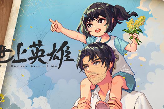世上英雄 The Heroes Around Me for Mac v20250127 中文移植版