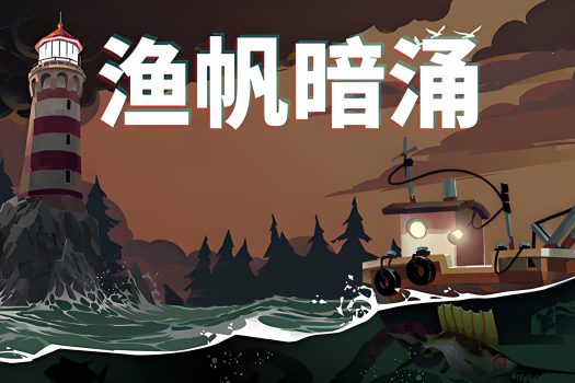 渔帆暗涌 DREDGE for Mac v1.5.4.2993 中文原生版