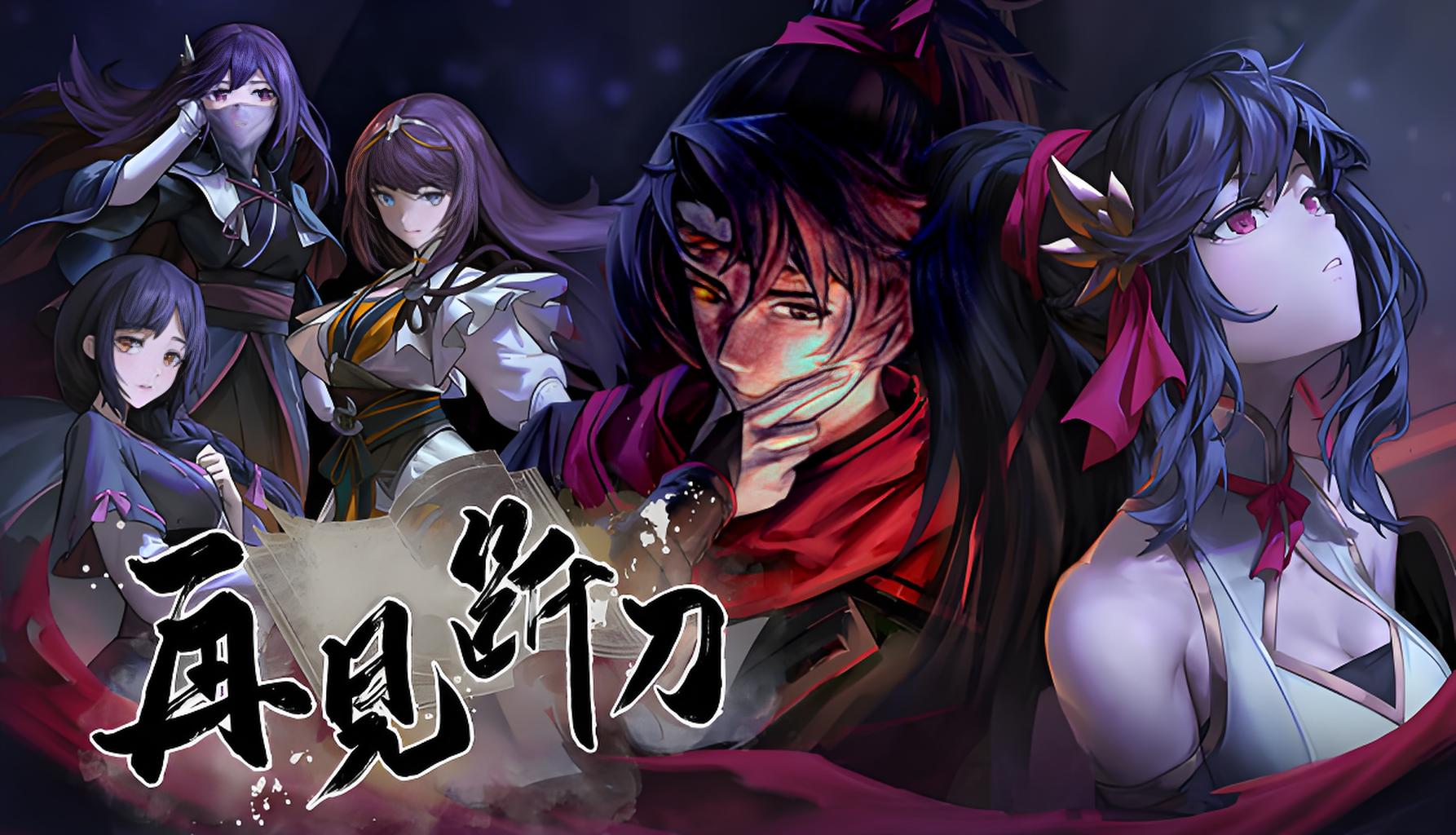 再见断刀 for Mac v1.0.0 中文移植版 – ALLMAC
