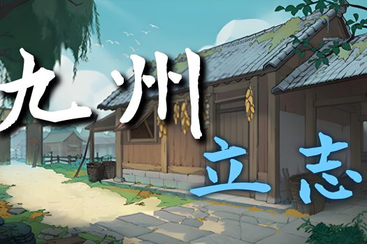 九州：立志 Nine：Ambition for Mac v0.8.1039 中文移植版