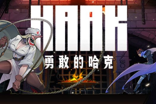 勇敢的哈克 HAAK for Mac v1.0 中文移植版