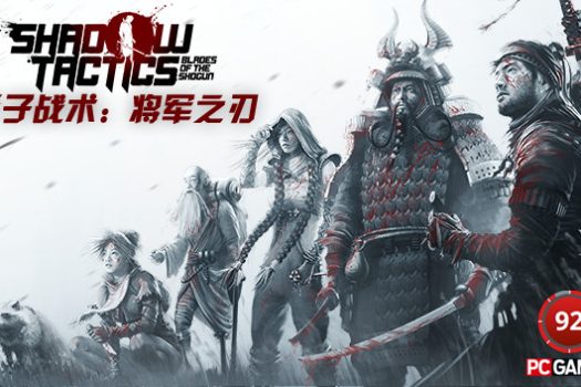 影子战术:将军之刃 Shadow Tactics:Blades of the Shogun for Mac v2.2.11F 中文移植版