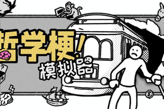 哲学梗模拟器 Thought Experiment Simulator for Mac v1.1.1 中文原生版