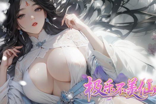 极乐不羡仙 for Mac v1.0.8b 中文移植版