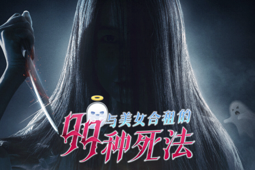 与美女合租的99种死法 Killed by Love 99 Times for Mac v1.0 中文原生版