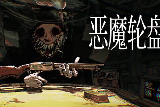 恶魔轮盘 Buckshot Roulette for Mac v2.2.0 中文移植版