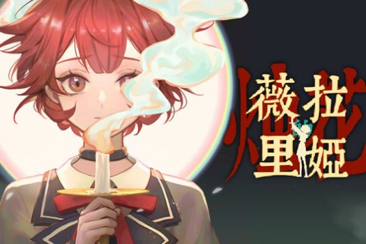 薇拉里娅的烛花 Veloria: The Knot of Candles for Mac v1.10 中文原生版