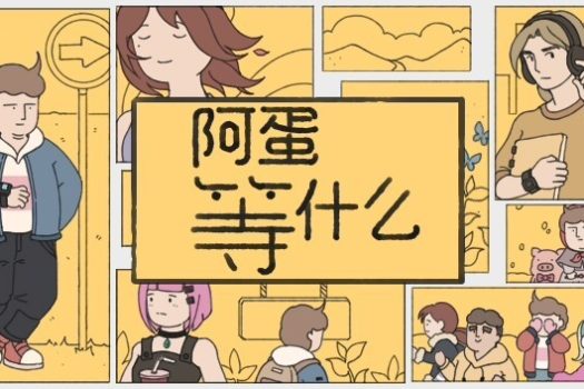 阿蛋等什么 While Waiting for Mac v1.0.2 中文原生版