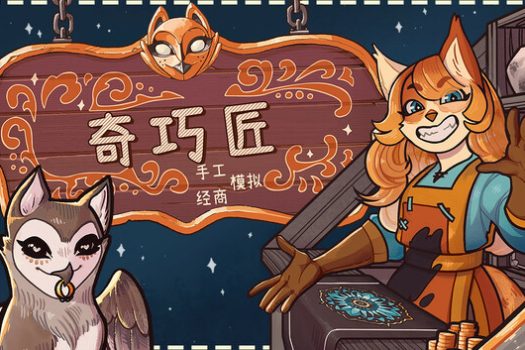 奇巧匠:手工经商模拟 CraftCraft: Fantasy Merchant Simulator for Mac v1.1.47 中文原生版