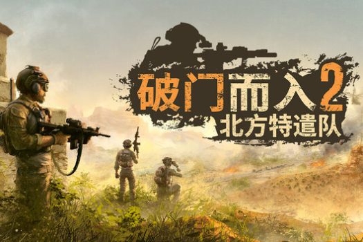 破门而入2：北方特遣队 Door Kickers 2: Task Force North for Mac v1.10 中文原生版
