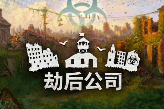 劫后公司 After Inc: Revival for Mac v0.8.17.1 中文原生版