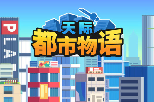 天际都市物语 Skyline Urban Story for Mac v1.0.3 中文原生版