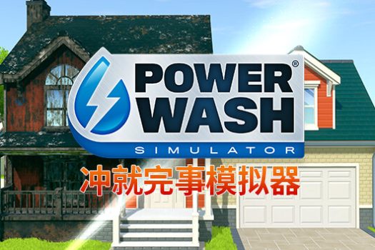 强力清洗模拟器 PowerWash Simulator for Mac v1.11.0 中文移植版 含DLC