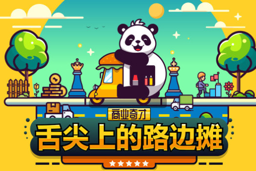 商业奇才:舌尖上的路边摊 Business Heroes: Street Grub for Mac v0.904.1 中文原生版
