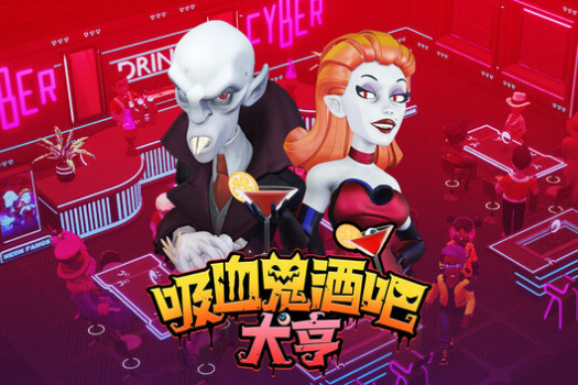 吸血鬼酒吧大亨 Blood Bar Tycoon for Mac v1.1.10771 中文原生版