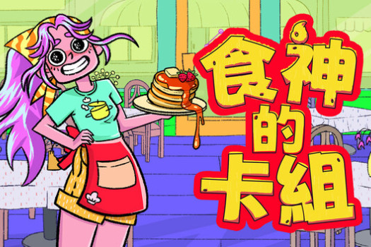食神的卡组 Sizzle & Stack for Mac v1.0.3 中文原生版
