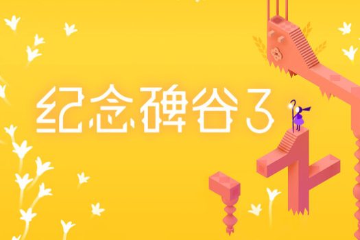 纪念碑谷3 Monument Valley 3 for Mac v1.3.19596 中文移植版