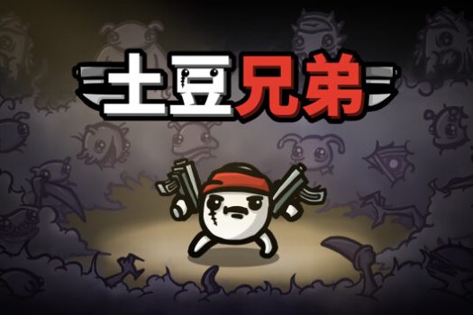 土豆兄弟 Brotato for Mac v1.1.11.3 中文移植版