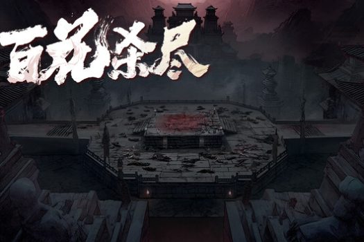 侠落：百花杀尽 for Mac v19968264 中文移植版