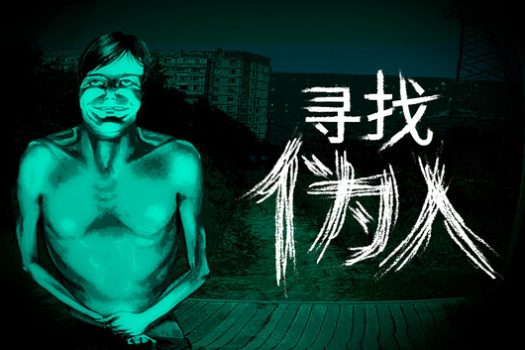 寻找伪人 No, I’m not a Human for Mac v1.1.3 中文移植版