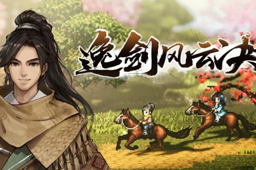 逸剑风云决 Wandering Sword for Mac v1.24.30 中文移植版