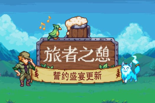 旅者之憩 Travellers Rest for Mac v0.7.3.0 中文移植版