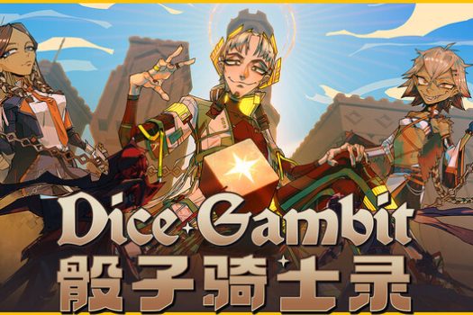 骰子骑士录 Dice Gambit for Mac v20250828 中文移植版