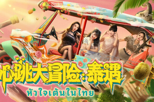 心跳大冒险:泰遇 Heartbeat in Thailand for Mac v1.1.22 中文原生版