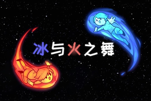 冰与火之舞 A Dance of fire and Ice for Mac v2.9.7 中文原生版