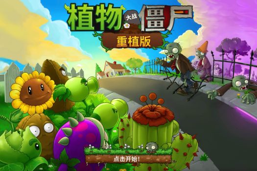 植物大战僵尸：重植版 高清重制版 Plants vs. Zombies: Replanted for Mac v20486788 中文移植版