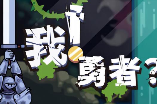 我！勇者？The Warrior for Mac v1.3.7 中文原生版