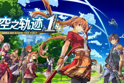 空之轨迹 the 1st Sora no Kiseki the 1st for Mac v1.06 中文移植版