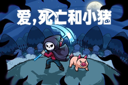 爱，死亡和小猪 Spindle for Mac v1.1.1 中文原生版
