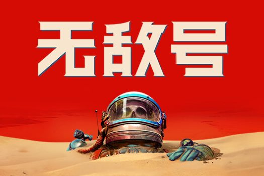 无敌号 The Invincible for Mac v45.002 中文移植版