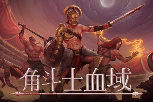 角斗士血域 Bloodgrounds for Mac v0.13.0 中文原生版