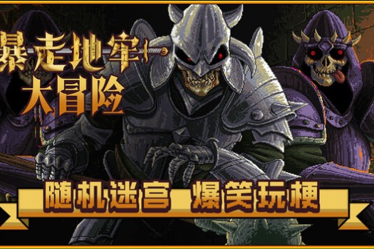 暴走地牢大冒险 The Crazy Hyper-dungeon Chronicles for Mac v1.18 中文原生版