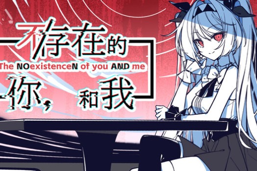 不/存在的你，和我 The NOexistenceN of you AND me for Mac v2.333 2.7 中文原生版