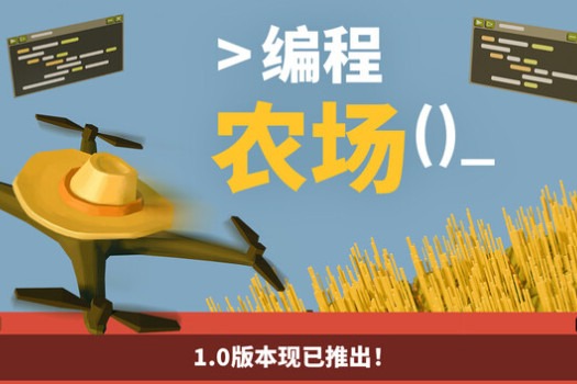 编程农场 The Farmer Was Replaced for Mac v2026.04.13 中文原生版