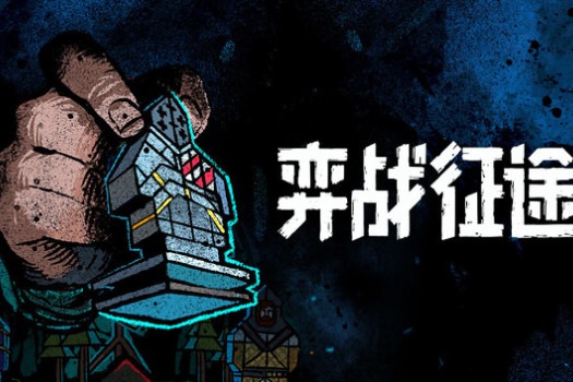 弈战征途 Master of Piece for Mac v1.5.61 中文原生版