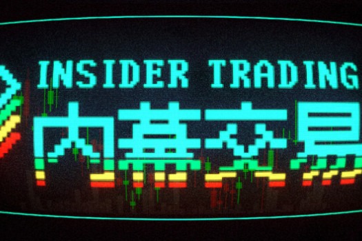 内幕交易 Insider Trading for Mac v1.2 中文原生版