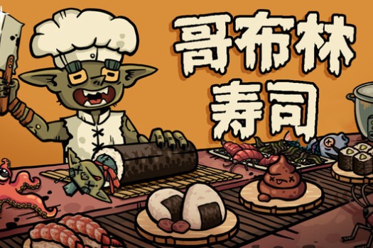 哥布林寿司 Goblin Sushi for Mac v2026.03.08 中文原生版