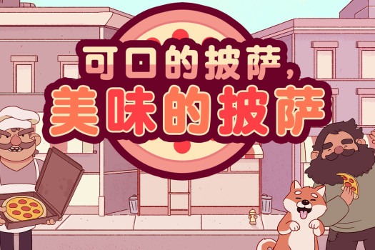可口的披萨,美味的披萨 Good Pizza, Great Pizza for Mac v5.13.1 fix 中文原生版 含全部DLC