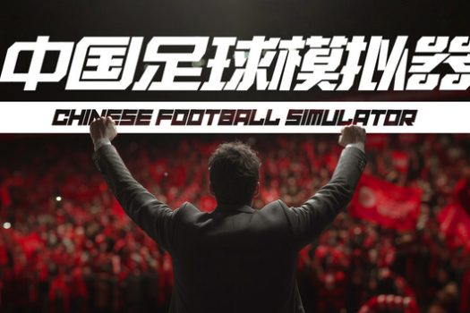 中国足球模拟器 Chinese Football Simulator for Mac v5.62 中文移植版 含全DLC