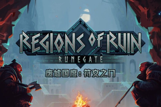 废墟国度：符文之门 Regions of Ruin: Runegate for Mac v1.0.14 中文原生版